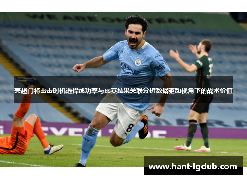 英超门将出击时机选择成功率与比赛结果关联分析数据驱动视角下的战术价值