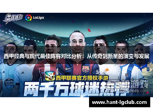 西甲经典与现代最佳阵容对比分析:从传奇到新星的演变与发展 西甲经典与现代最佳阵容对比分析:从传奇到新星的演变与发展