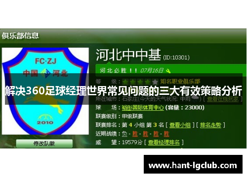解决360足球经理世界常见问题的三大有效策略分析