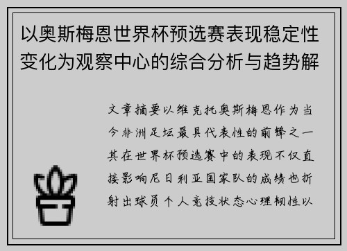 以奥斯梅恩世界杯预选赛表现稳定性变化为观察中心的综合分析与趋势解读 以奥斯梅恩世界杯预选赛表现稳定性变化为观察中心的综合分析与趋势解读