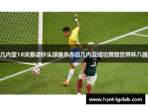 几内亚18决赛读秒头球绝杀赤道几内亚成功晋级世界杯八强 几内亚18决赛读秒头球绝杀赤道几内亚成功晋级世界杯八强