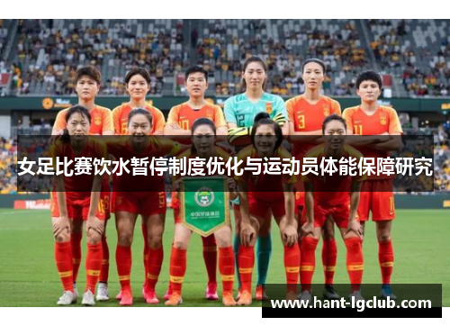女足比赛饮水暂停制度优化与运动员体能保障研究