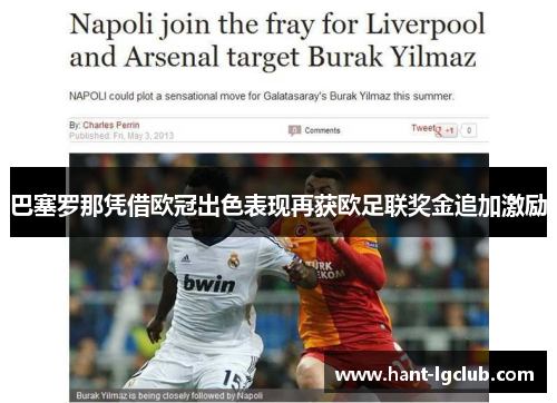 巴塞罗那凭借欧冠出色表现再获欧足联奖金追加激励