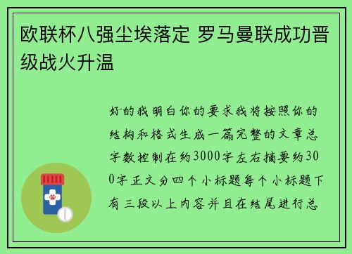 欧联杯八强尘埃落定 罗马曼联成功晋级战火升温 欧联杯八强尘埃落定 罗马曼联成功晋级战火升温