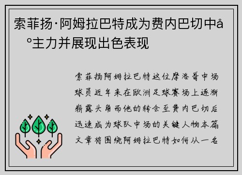 索菲扬·阿姆拉巴特成为费内巴切中场主力并展现出色表现 索菲扬·阿姆拉巴特成为费内巴切中场主力并展现出色表现