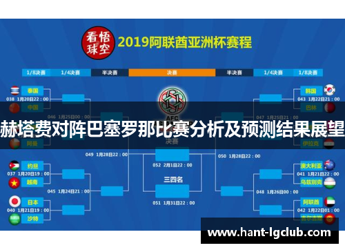 赫塔费对阵巴塞罗那比赛分析及预测结果展望