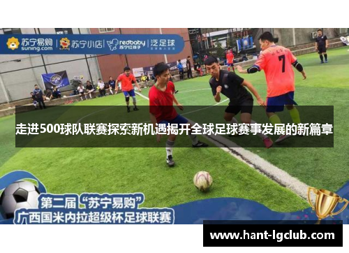 走进500球队联赛探索新机遇揭开全球足球赛事发展的新篇章