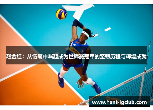 赵金红：从伤痛中崛起成为世锦赛冠军的坚韧历程与辉煌成就