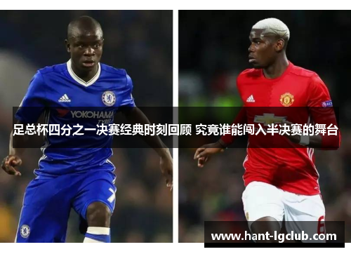 足总杯四分之一决赛经典时刻回顾 究竟谁能闯入半决赛的舞台