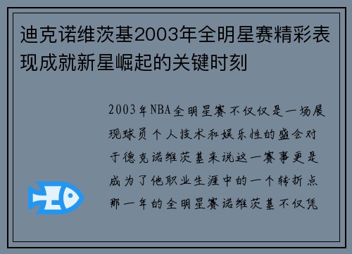 迪克诺维茨基2003年全明星赛精彩表现成就新星崛起的关键时刻