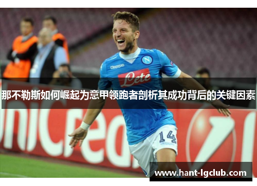 那不勒斯如何崛起为意甲领跑者剖析其成功背后的关键因素