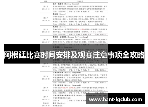 阿根廷比赛时间安排及观赛注意事项全攻略 阿根廷比赛时间安排及观赛注意事项全攻略
