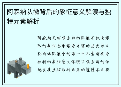 阿森纳队徽背后的象征意义解读与独特元素解析
