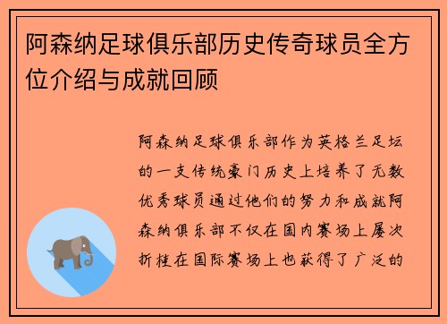 阿森纳足球俱乐部历史传奇球员全方位介绍与成就回顾