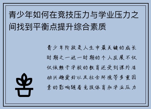 青少年如何在竞技压力与学业压力之间找到平衡点提升综合素质