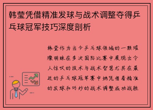 韩莹凭借精准发球与战术调整夺得乒乓球冠军技巧深度剖析