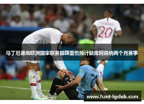 马丁厄德高欧洲国家联赛脚踝重伤预计缺席阿森纳两个月赛事 马丁厄德高欧洲国家联赛脚踝重伤预计缺席阿森纳两个月赛事