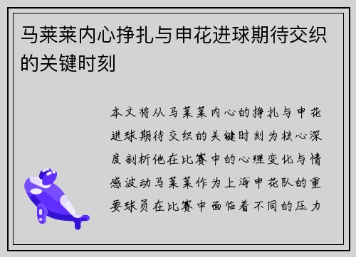 马莱莱内心挣扎与申花进球期待交织的关键时刻