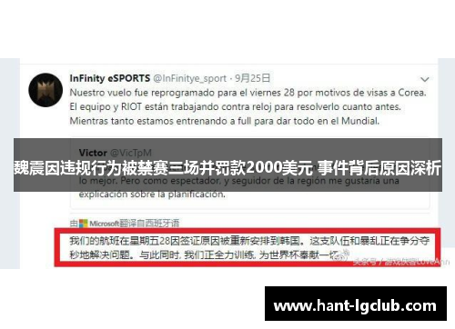 魏震因违规行为被禁赛三场并罚款2000美元 事件背后原因深析