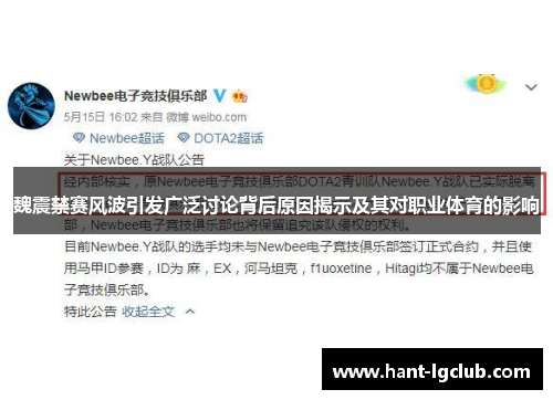 魏震禁赛风波引发广泛讨论背后原因揭示及其对职业体育的影响