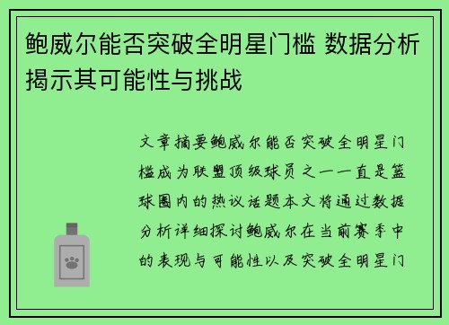 鲍威尔能否突破全明星门槛 数据分析揭示其可能性与挑战