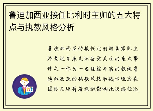鲁迪加西亚接任比利时主帅的五大特点与执教风格分析 鲁迪加西亚接任比利时主帅的五大特点与执教风格分析