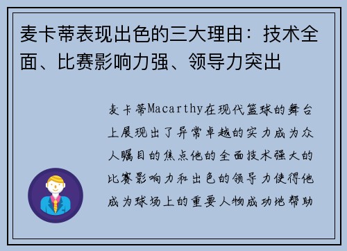 麦卡蒂表现出色的三大理由:技术全面、比赛影响力强、领导力突出 麦卡蒂表现出色的三大理由:技术全面、比赛影响力强、领导力突出