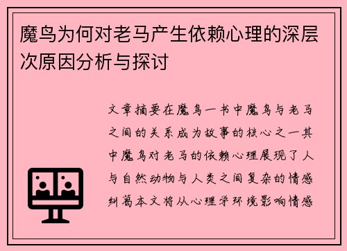 魔鸟为何对老马产生依赖心理的深层次原因分析与探讨 魔鸟为何对老马产生依赖心理的深层次原因分析与探讨