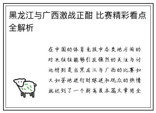 黑龙江与广西激战正酣 比赛精彩看点全解析