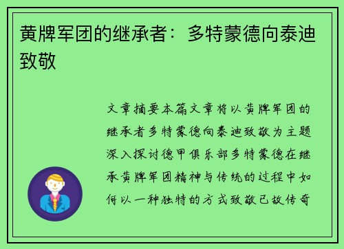 黄牌军团的继承者：多特蒙德向泰迪致敬