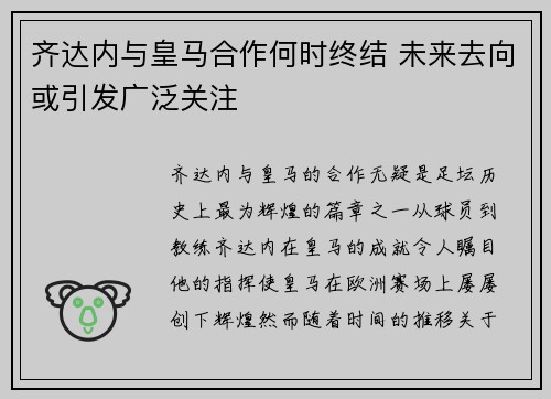 齐达内与皇马合作何时终结 未来去向或引发广泛关注