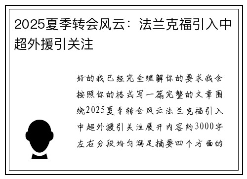 2025夏季转会风云：法兰克福引入中超外援引关注