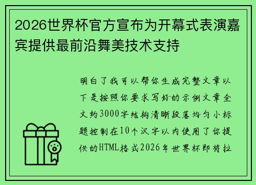 2026世界杯官方宣布为开幕式表演嘉宾提供最前沿舞美技术支持