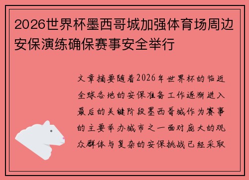 2026世界杯墨西哥城加强体育场周边安保演练确保赛事安全举行 2026世界杯墨西哥城加强体育场周边安保演练确保赛事安全举行