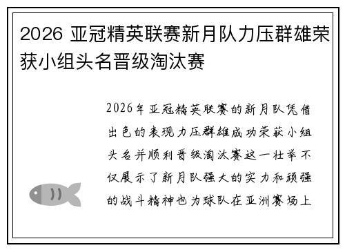 2026 亚冠精英联赛新月队力压群雄荣获小组头名晋级淘汰赛 2026 亚冠精英联赛新月队力压群雄荣获小组头名晋级淘汰赛