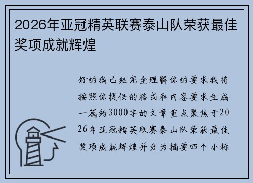 2026年亚冠精英联赛泰山队荣获最佳奖项成就辉煌