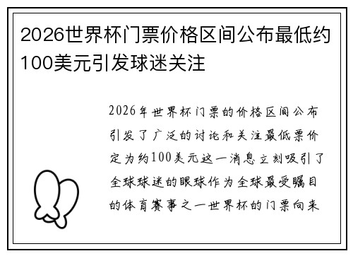 2026世界杯门票价格区间公布最低约100美元引发球迷关注