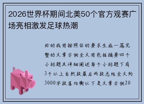 2026世界杯期间北美50个官方观赛广场亮相激发足球热潮