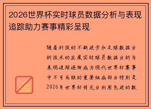 2026世界杯实时球员数据分析与表现追踪助力赛事精彩呈现 2026世界杯实时球员数据分析与表现追踪助力赛事精彩呈现