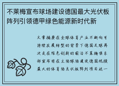 不莱梅宣布球场建设德国最大光伏板阵列引领德甲绿色能源新时代新