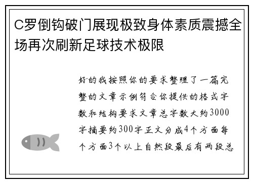 C罗倒钩破门展现极致身体素质震撼全场再次刷新足球技术极限