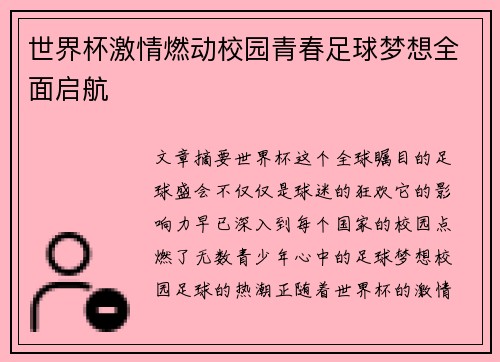 世界杯激情燃动校园青春足球梦想全面启航