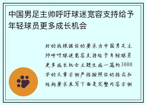 中国男足主帅呼吁球迷宽容支持给予年轻球员更多成长机会