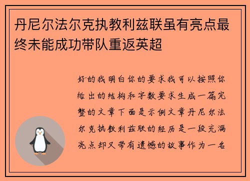 丹尼尔法尔克执教利兹联虽有亮点最终未能成功带队重返英超