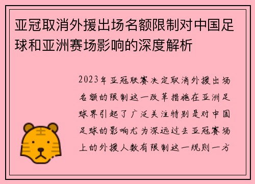 亚冠取消外援出场名额限制对中国足球和亚洲赛场影响的深度解析