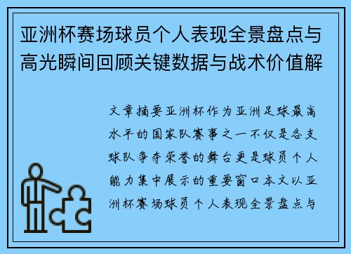亚洲杯赛场球员个人表现全景盘点与高光瞬间回顾关键数据与战术价值解析