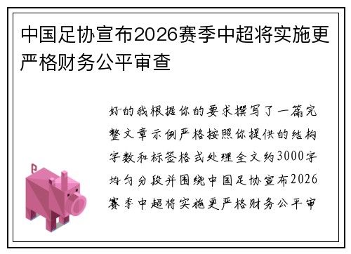 中国足协宣布2026赛季中超将实施更严格财务公平审查