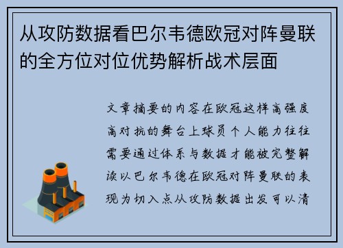 从攻防数据看巴尔韦德欧冠对阵曼联的全方位对位优势解析战术层面