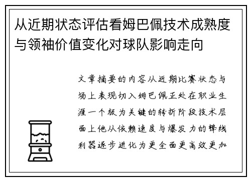 从近期状态评估看姆巴佩技术成熟度与领袖价值变化对球队影响走向