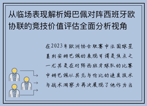 从临场表现解析姆巴佩对阵西班牙欧协联的竞技价值评估全面分析视角